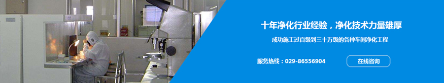 西安净化系统工程